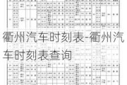 衢州汽车时刻表-衢州汽车时刻表查询