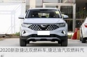 2020新款捷达双燃料车,捷达油汽双燃料汽车