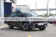 哪吒U500价格多少_哪吒电动车2020款上市u5