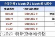 特斯拉落地价2021-特斯拉落地价格