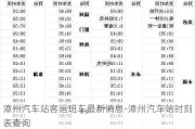 漳州汽车站客运班车最新消息-漳州汽车站时刻表查询