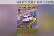 特斯拉失控撞车-特斯拉失控撞交警