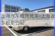 上海汽车租赁班车-上海班车租车公司