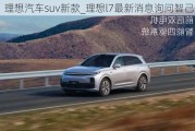 理想汽车suv新款_理想l7最新消息询问智己汽车