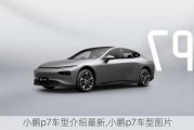 小鹏p7车型介绍最新,小鹏p7车型图片