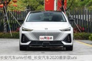 长安汽车univ价格_长安汽车2020最新款uni