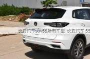 长安汽车suv55所有车型-长安汽车 55