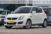 长安汽车3一5万元新车铃木_长安铃木3一5万车车型