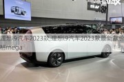 理想l9汽车2023款,理想l9汽车2023款最新款价格mega