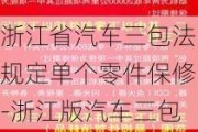 浙江省汽车三包法规定单个零件保修-浙江版汽车三包