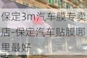 保定3m汽车膜专卖店-保定汽车贴膜哪里最好