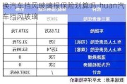 换汽车挡风玻璃报保险划算吗-huan汽车挡风玻璃