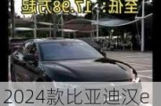 2024款比亚迪汉ev真实续航是多少,2024款比亚迪汉EV真实续航