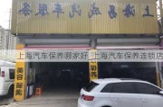 上海汽车保养哪家好_上海汽车保养连锁店