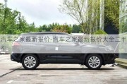 汽车之家最新报价-汽车之家最新报价大全二手车