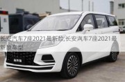 长安汽车7座2021最新款,长安汽车7座2021最新款车型