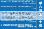 汽车三包规定的内容是什么-汽车三包规定的内容是什么呢