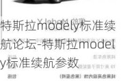 特斯拉modely标准续航论坛-特斯拉modely标准续航参数