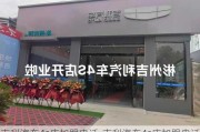 吉利汽车4s店加盟电话-吉利汽车4s店加盟电话