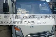 江淮汽车货车3米85国六-江淮小货车3.3米厢货国六汽油