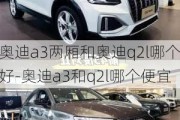 奥迪a3两厢和奥迪q2l哪个好-奥迪a3和q2l哪个便宜