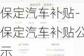 保定汽车补贴-保定汽车补贴公示