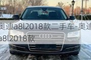 奥迪a8l2018款二手车-奥迪a8l2018款