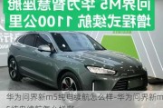 华为问界新m5纯电续航怎么样-华为问界新m5纯电续航怎么样啊