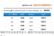 濮阳汽车站电话号多少-濮阳汽车站电话号码是多少