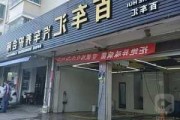 汽车装潢店加盟,汽车装饰连锁加盟