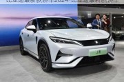 比亚迪最新款轿车2024-比亚迪最新款轿车