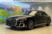 奥迪a8价格55tfsi-24款奥迪a8价格