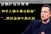 特斯拉ceo马斯克名言-特斯拉的ceo马斯克