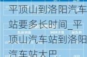 平顶山到洛阳汽车站要多长时间_平顶山汽车站到洛阳汽车站大巴