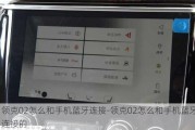 领克02怎么和手机蓝牙连接-领克02怎么和手机蓝牙连接的