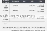 极氪001价格表2023_极氪001降价