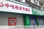 上海汽车保养店,上海汽车养护用品