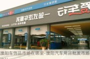 濮阳车饰品市场在哪里-濮阳汽车用品批发市场地址