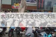 大连f2汽车生活会馆-大连车厂