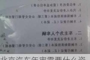 北京汽车年审需要什么资料和材料-北京汽车年审需要什么资料