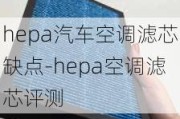 hepa汽车空调滤芯缺点-hepa空调滤芯评测