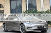 特斯拉model3真实续航900公里-特斯拉model3真实续航