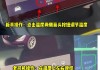 特斯拉停车后空调一直开-特斯拉无缘无故自己打开空调开关