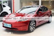 model 3提价_特斯拉model3价格可以谈吗