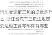 汽车变速箱三包的规定是什么-浙江省汽车三包法规定变速箱主要零部件有哪些