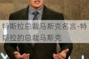 特斯拉总裁马斯克名言-特斯拉的总裁马斯克