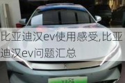 比亚迪汉ev使用感受,比亚迪汉ev问题汇总