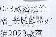 长城欧拉好猫2023款落地价格_长城欧拉好猫2023款落地价