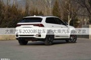 大乘汽车2020新款车型-大乘汽车suv老款