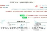 北京摇号重新审核都审核什么-北京汽车摇号审核不通过怎么重新申请多久会审核完成